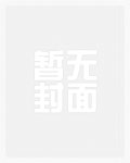 夺妻（男小三 强取豪夺）